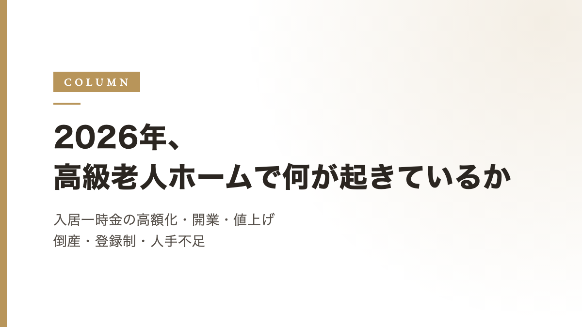 2026年、高級老人ホームで何が起きているか｜入居一時金の高額化、開業、値上げ、倒産、登録制、人手不足のニュースを読み解く