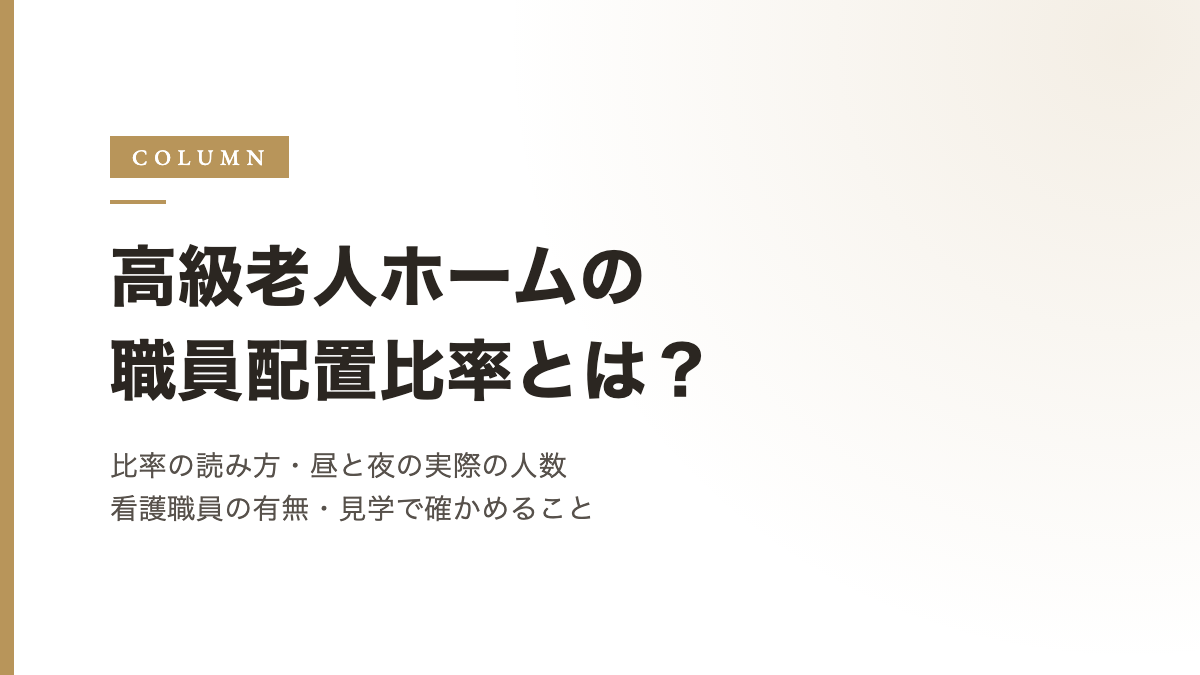 高級老人ホームの職員配置比率とは？比率の読み方、昼と夜の実際の人数、看護職員の有無、見学で確かめること
