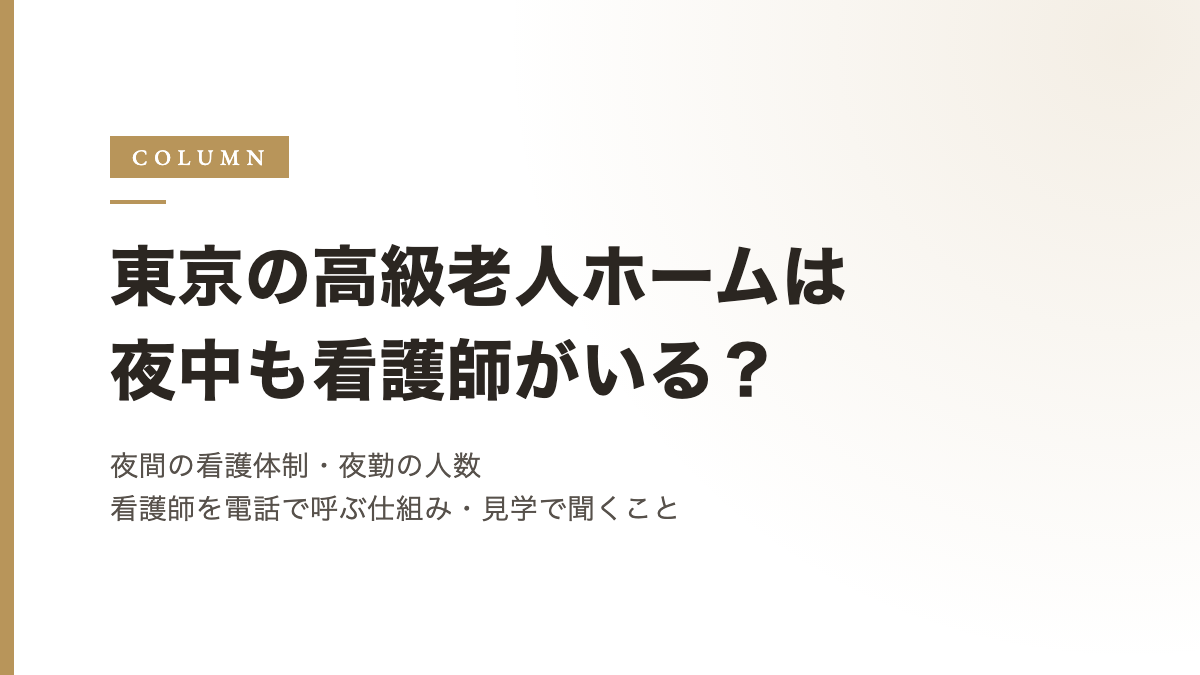 東京の高級老人ホームは夜中も看護師がいる？夜間の看護体制、夜勤の人数、看護師を電話で呼ぶ仕組み、見学で聞くこと