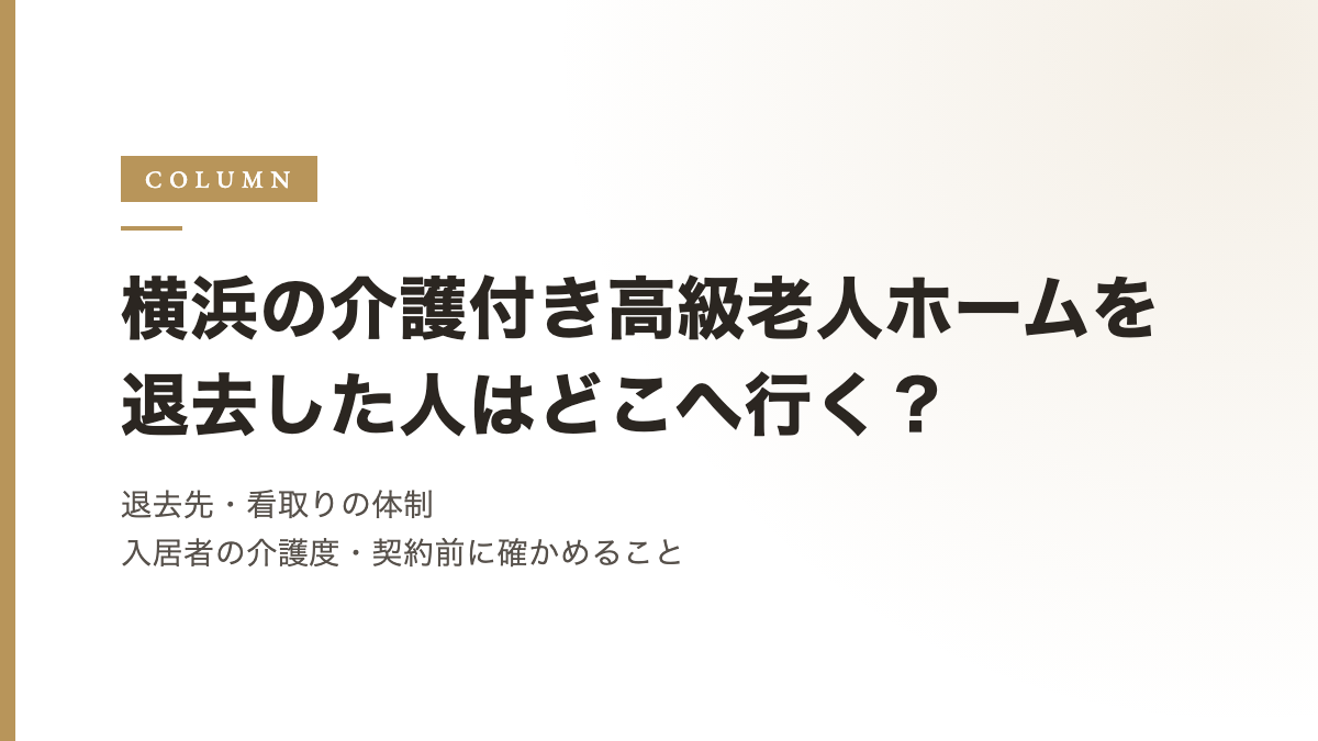 横浜の介護付き高級老人ホームを退去した人はどこへ行く？退去先、看取りの体制、入居者の介護度、契約前に確かめること
